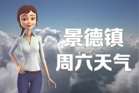 景德镇27日：28 ~ 36℃，多云转晴，有些热了，记得多喝水。视频封面