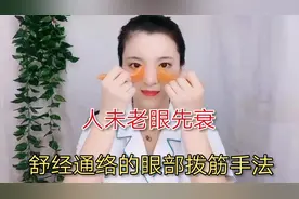 长期眼疲劳、黑眼圈、眼袋，教你一招舒筋通络的“拨筋”护理手法视频封面