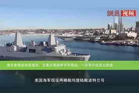 激光炮测试收获成功，五角大楼连呼不可思议：一次开火仅花七块钱视频封面
