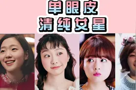 单眼皮清纯韩星，你的PICK是谁呢？视频封面