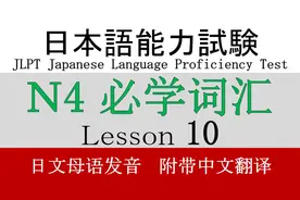 日语 N4 词汇 Lesson 10【仕事・職業】_HD视频封面