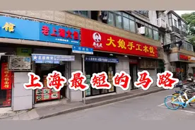 上海最短马路只要22秒就能走完？抓紧来看，说不定哪天就没了视频封面