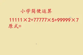 小学简便运算：11111×2+77777×5+99999×7
