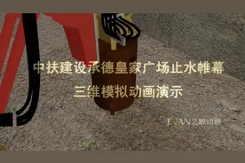 基坑支护止水帷幕施工工艺展示视频封面