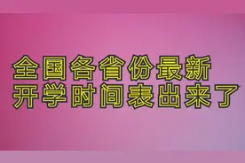全国各省份最新开学通知时间表在这，部分地区已正式开学，来看看