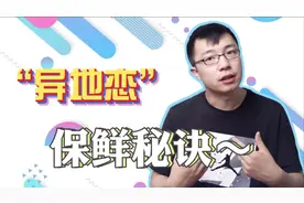 异地恋没话聊？不联系就分手？情侣间爱情保鲜手册了解一下~