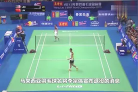 再无“林李大战”，李宗伟因病魔无奈退役，发布会上哭成泪人。视频封面