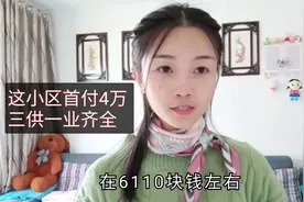 安徽淮南:这小区全款最低11万，它是东部性价比高质量最好的小区视频封面