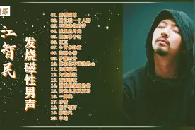 经典流行老歌《江智民发烧磁性男声》首首熟悉陶醉