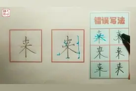 【来】字的书写示范及错误分析（一年级生字表同步）