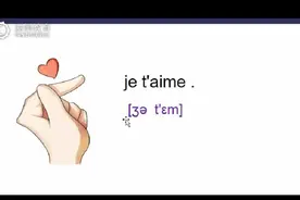 法语学习，法语告白情话 je t'aime？零基础入门