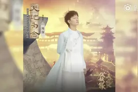 周深演唱国创动画 天宝伏妖录 主题曲《天地为念》视频封面