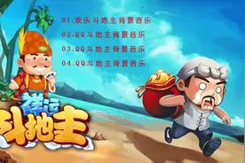 四首《斗地主》背景音乐，熟悉的画面，难忘的旋律