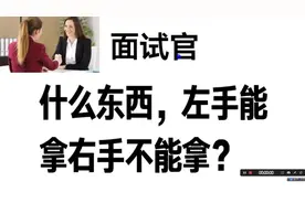 美女面试：什么东西能用右手拿不能用左手拿，男子回答正确。视频封面