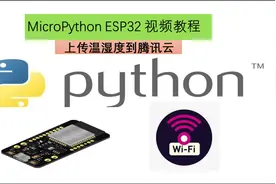 MicroPython ESP32系列视频教程36.上传数据到腾讯云视频封面