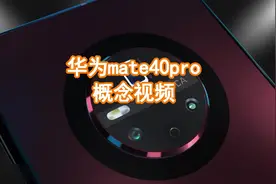华为mate40概念视频，麒麟1020，后置4摄+环形显示视频封面