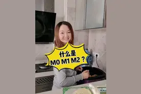 什么是M0、M1、M2？视频封面