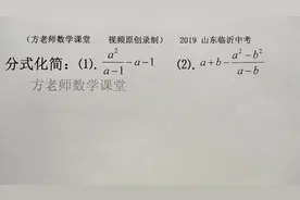 八年级数学：这两道分式化简，要怎么解？2019山东临沂中考真题视频封面