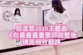 创造营2020主题曲《你最最最最重要》详细舞蹈教学