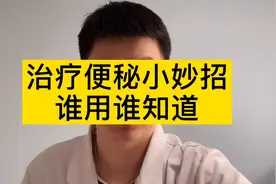 便秘还在天天吃香蕉吗？最佳通便水果是这个，一吃就管用视频封面