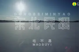 毛不易《东北民谣》MV