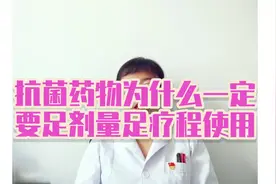 抗菌药物为什么一定要足剂量足疗程使用？原因在这里！