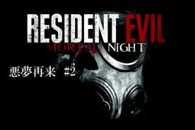 生化危机2改版噩梦之夜- play2视频封面