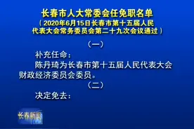 长春市人大常委会任免职名单视频封面