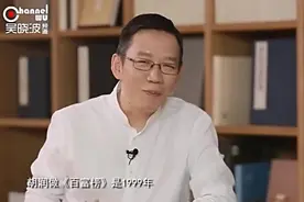 胡润：中国富豪榜前100名财富创造力惊人，财富也越来越集中！视频封面