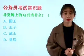 公务员考试常识题：扑克牌上的Q代表什么，王子吗？视频封面