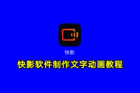 快影软件制作文字动画教程，实用教程一看就会视频封面