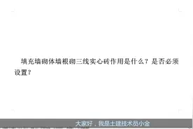 砌体填充墙下脚为什么要设置三线实心砖，是否必须设置？