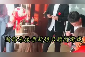 新郎来接亲，没想到新娘在组团打游戏，新郎当场悔婚转身就走了视频封面