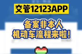 【交管12123】备案非本人机动车流程图解视频封面