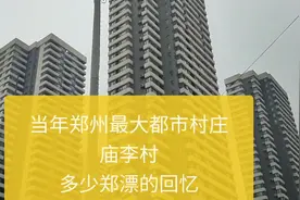 郑州都市村庄庙李，当年多少郑漂一族的回忆，现在变成啥样了
