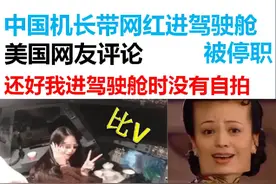 中国机长带网红进驾驶舱被停职，引发美国网友疯狂吐槽视频封面