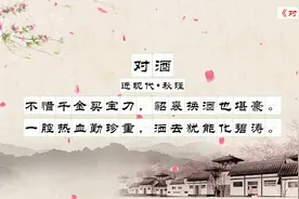 每日读诗之七言绝句：《对酒》近现代——秋瑾视频封面