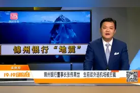 锦州银行“地震”！原董事长张伟去世，生前欲外逃机场被拦截视频封面