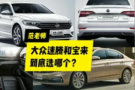 大众速腾和宝来到底选哪个？听听十年老司机怎么说视频封面