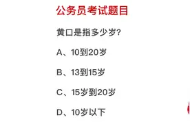 公务员考试：“黄口”指的是多少岁，是满口黄牙吗