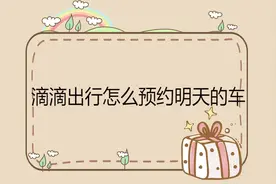 滴滴出行怎么预约明天的车视频封面