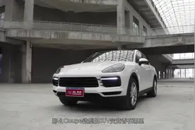 卡宴Coupe和卡宴有什么区别？难道仅仅除了一个溜背视频封面