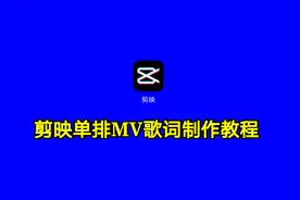 剪映单排MV歌词制作教程，制作单排歌词就这么简单一学就会