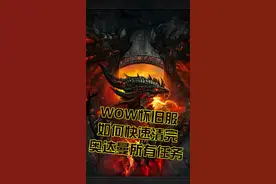 魔兽世界怀旧服：联盟如何快速完成奥达曼任务