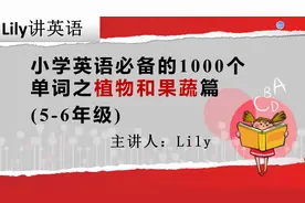 小学英语必备的1000个单词 植物和果蔬篇之 mango (5-6年级)