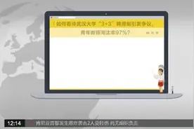 武汉大学聘期制改革 转编评审淘汰率超九成视频封面