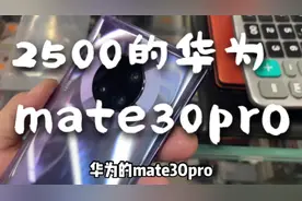 华为新款mate30pro在二手机市场只卖2500，真有这么便宜吗视频封面