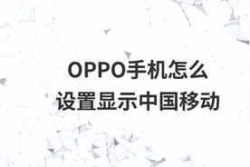 OPPO手机怎么设置显示中国移动