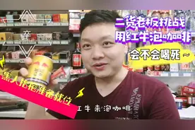 二货老板，用红牛泡咖啡喝，会不会喝出问题来，写好遗书再喝！