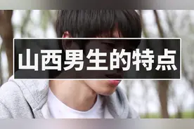 山西男生特点，山西男生，你值得拥有